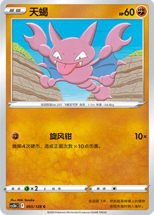 Gligar — CS5b: Brave Enchanting Stars - Charm