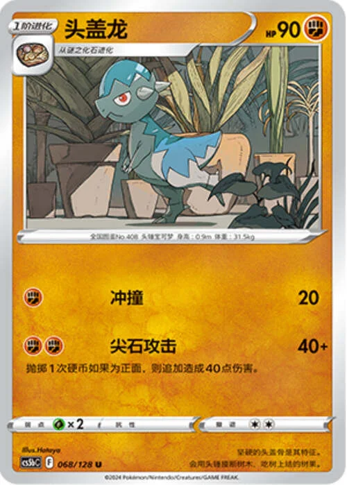 Cranidos — CS5b: Brave Enchanting Stars - Charm