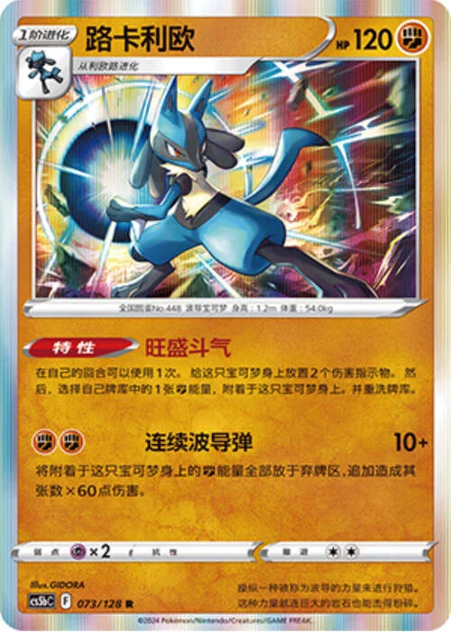 Lucario — CS5b: Brave Enchanting Stars - Charm