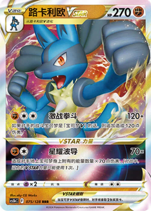 Lucario VSTAR — CS5b: Brave Enchanting Stars - Charm