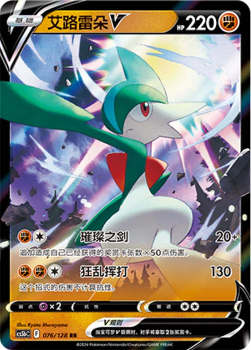 Gallade V — CS5b: Brave Enchanting Stars - Charm