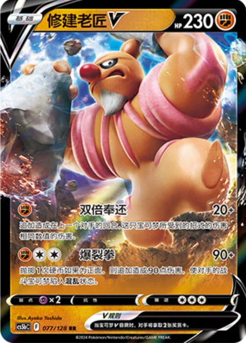 Conkeldurr V — CS5b: Brave Enchanting Stars - Charm