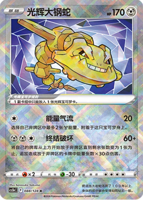 Radiant Steelix — CS5b: Brave Enchanting Stars - Charm
