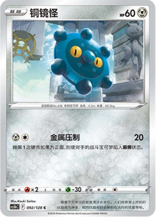 Bronzor — CS5b: Brave Enchanting Stars - Charm