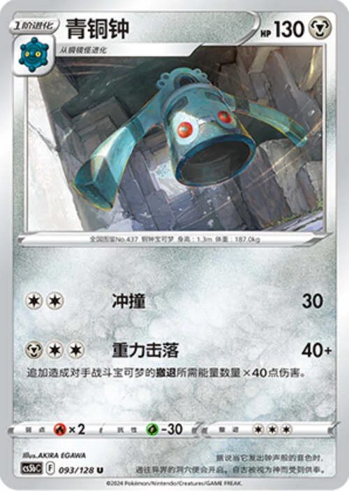 Bronzong — CS5b: Brave Enchanting Stars - Charm