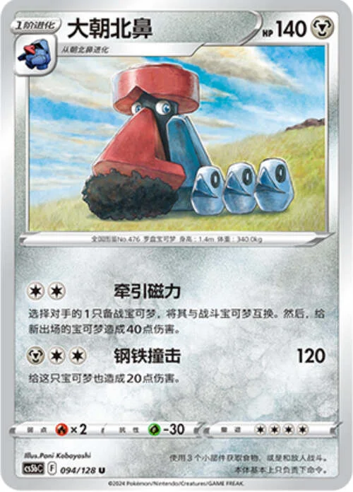 Probopass — CS5b: Brave Enchanting Stars - Charm
