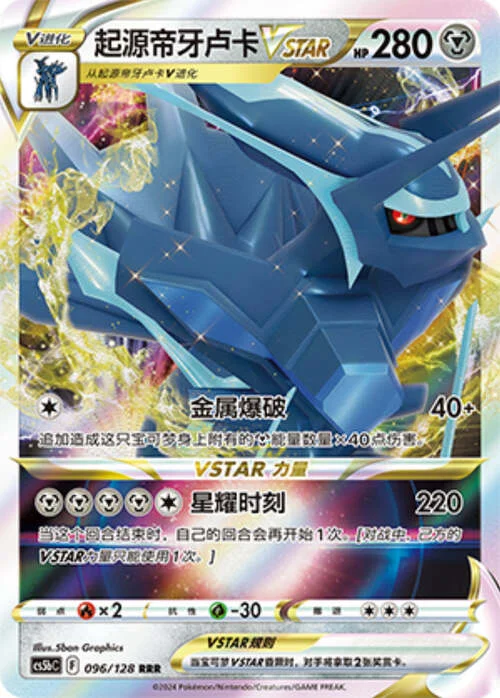 Origin Forme Dialga VSTAR — CS5b: Brave Enchanting Stars - Charm