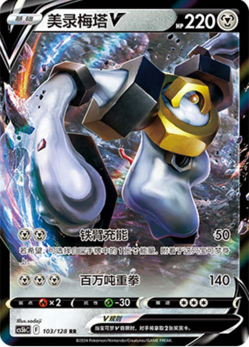 Melmetal V — CS5b: Brave Enchanting Stars - Charm