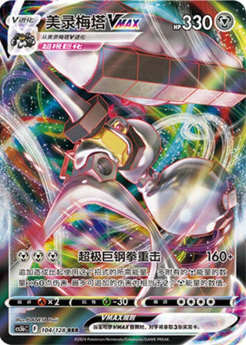 Melmetal VMAX — CS5b: Brave Enchanting Stars - Charm