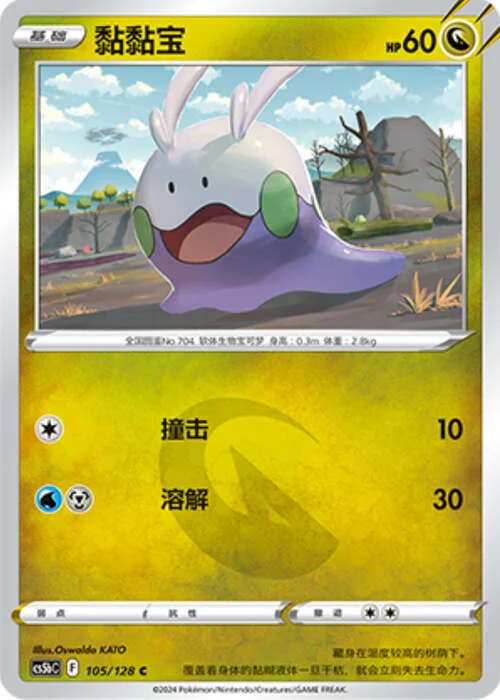 Goomy — CS5b: Brave Enchanting Stars - Charm