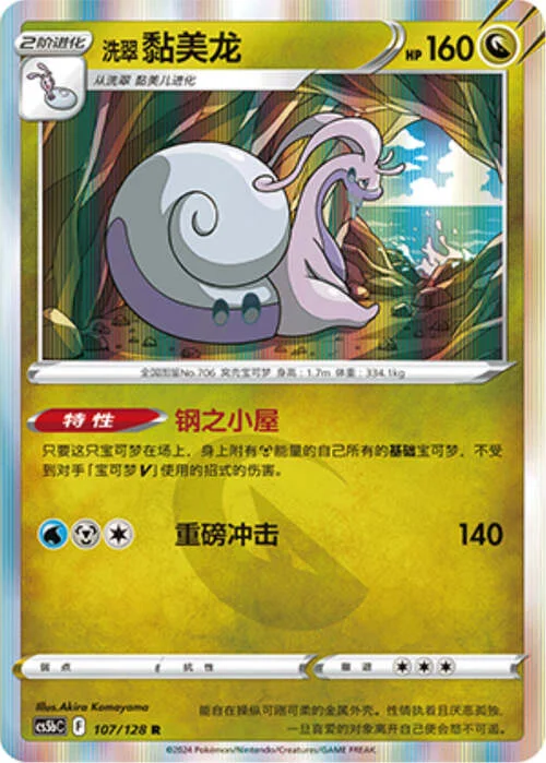 Hisuian Goodra — CS5b: Brave Enchanting Stars - Charm