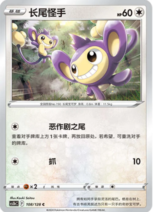 Aipom — CS5b: Brave Enchanting Stars - Charm