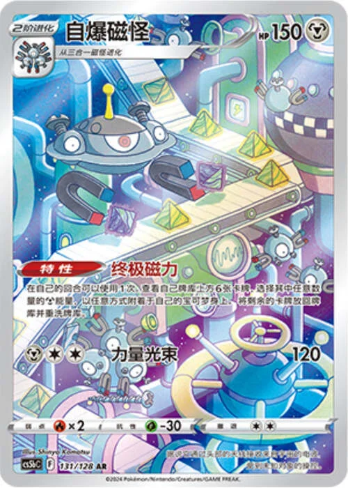 Magnezone — CS5b: Brave Enchanting Stars - Charm