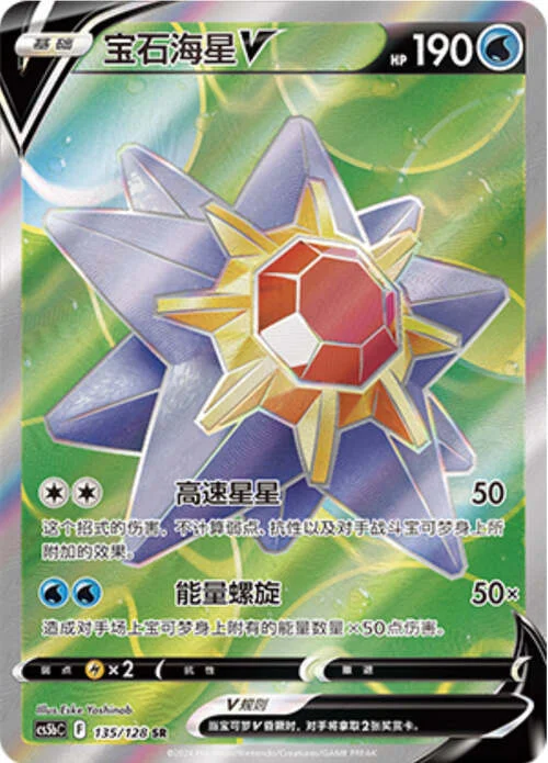 Starmie V — CS5b: Brave Enchanting Stars - Charm