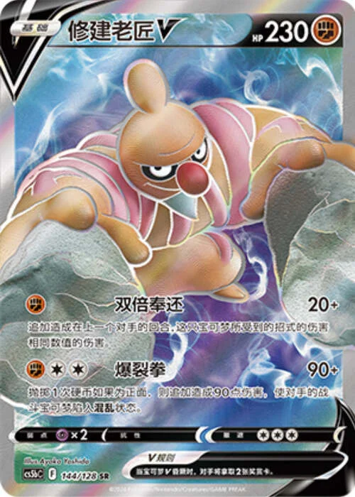 Conkeldurr V — CS5b: Brave Enchanting Stars - Charm