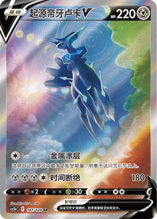 Origin Forme Dialga V — CS5b: Brave Enchanting Stars - Charm