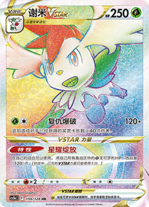 Shaymin VSTAR — CS5b: Brave Enchanting Stars - Charm
