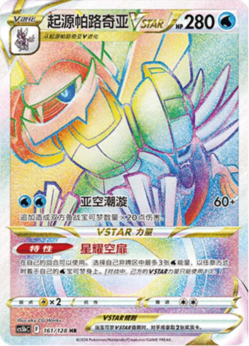 Origin Forme Palkia VSTAR — CS5b: Brave Enchanting Stars - Charm