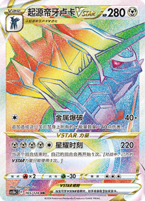 Origin Forme Dialga VSTAR — CS5b: Brave Enchanting Stars - Charm