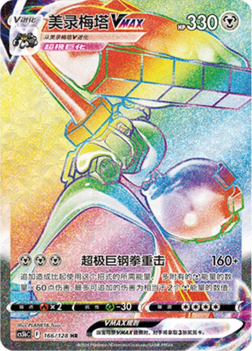 Melmetal VMAX — CS5b: Brave Enchanting Stars - Charm