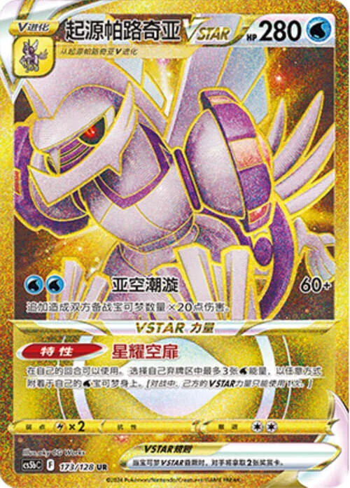 Origin Forme Palkia VSTAR — CS5b: Brave Enchanting Stars - Charm