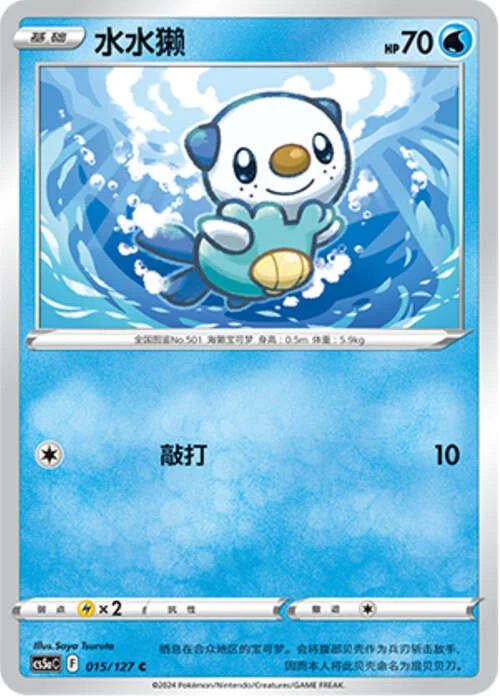Oshawott — CS5a: Brave Enchanting Stars - Brave