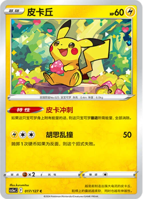 Pikachu — CS5a: Brave Enchanting Stars - Brave