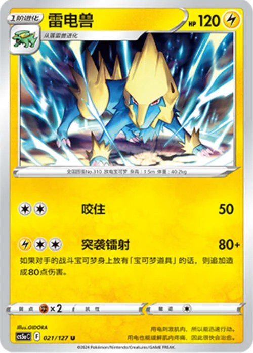Manectric — CS5a: Brave Enchanting Stars - Brave
