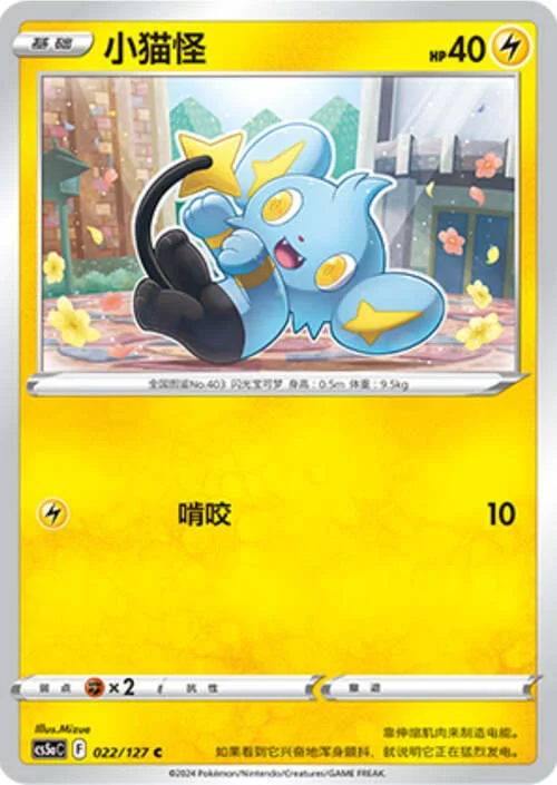 Shinx — CS5a: Brave Enchanting Stars - Brave