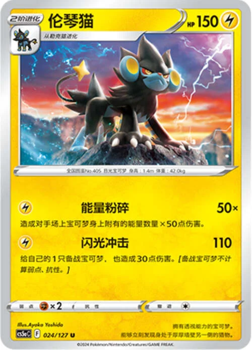 Luxray — CS5a: Brave Enchanting Stars - Brave