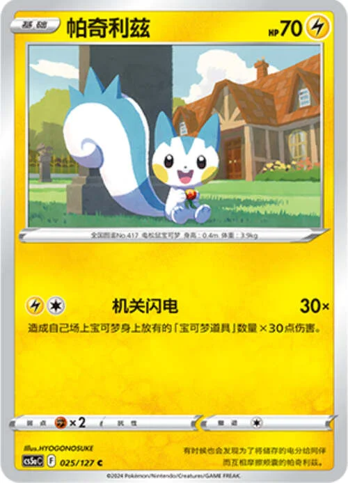 Pachirisu — CS5a: Brave Enchanting Stars - Brave