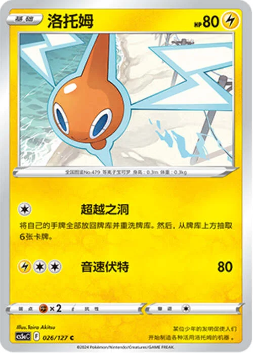 Rotom — CS5a: Brave Enchanting Stars - Brave