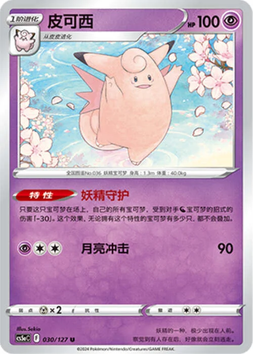 Clefable — CS5a: Brave Enchanting Stars - Brave