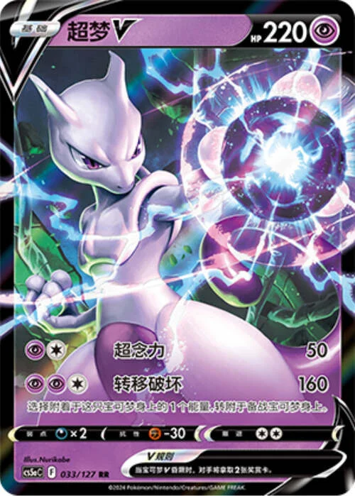 Mewtwo V — CS5a: Brave Enchanting Stars - Brave