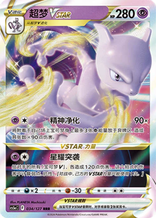 Mewtwo VSTAR — CS5a: Brave Enchanting Stars - Brave