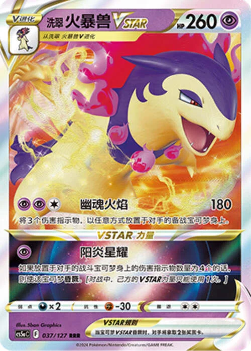 Hisuian Typhlosion VSTAR — CS5a: Brave Enchanting Stars - Brave