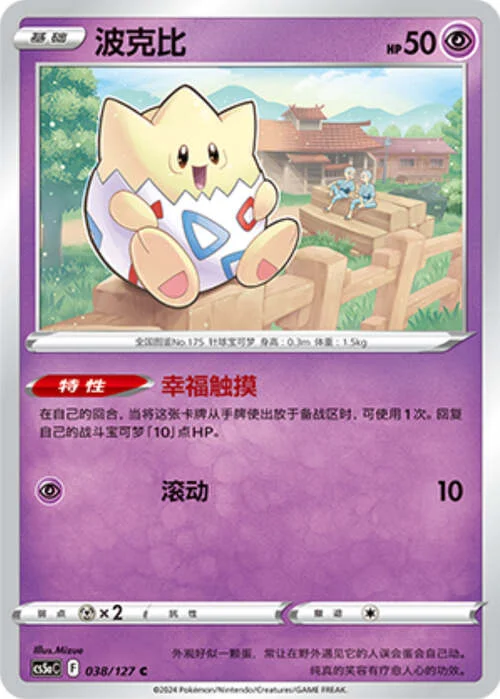 Togepi — CS5a: Brave Enchanting Stars - Brave