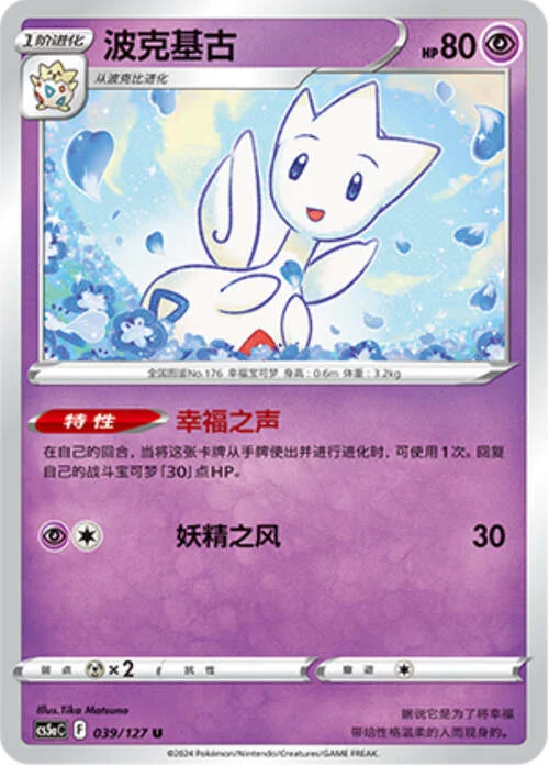Togetic — CS5a: Brave Enchanting Stars - Brave