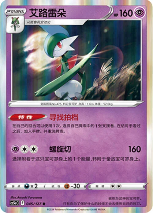 Gallade — CS5a: Brave Enchanting Stars - Brave