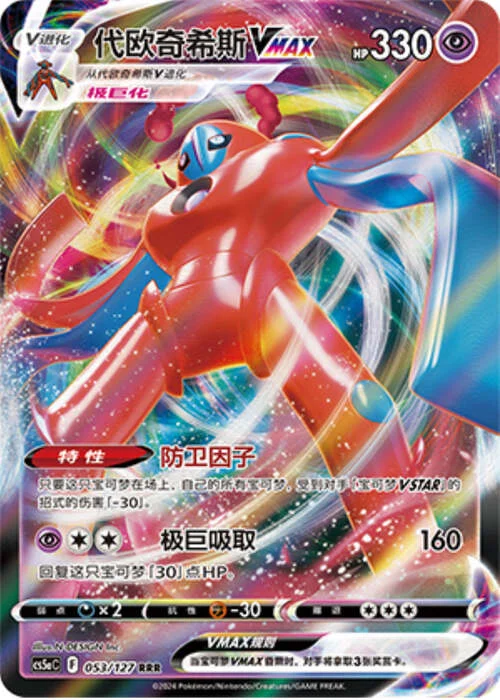 Deoxys VMAX — CS5a: Brave Enchanting Stars - Brave