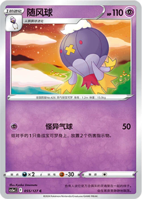 Drifblim — CS5a: Brave Enchanting Stars - Brave