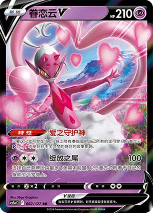 Enamorus V — CS5a: Brave Enchanting Stars - Brave