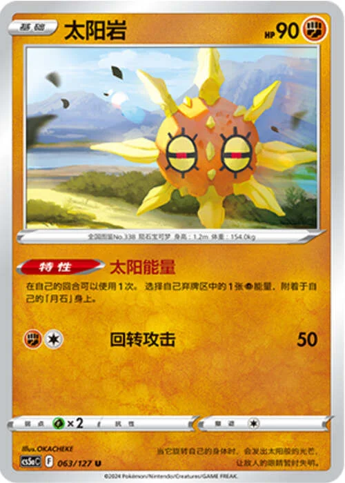 Solrock — CS5a: Brave Enchanting Stars - Brave