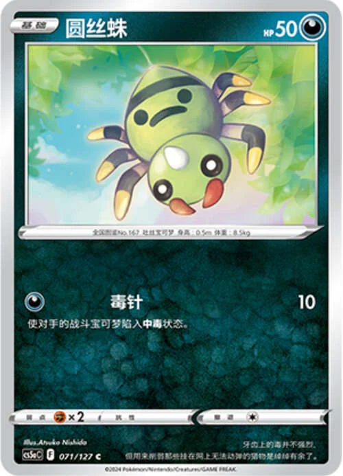 Spinarak — CS5a: Brave Enchanting Stars - Brave