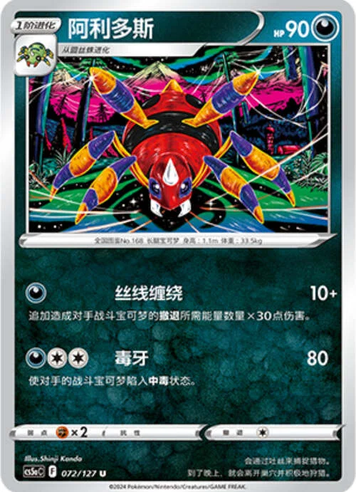 Ariados — CS5a: Brave Enchanting Stars - Brave