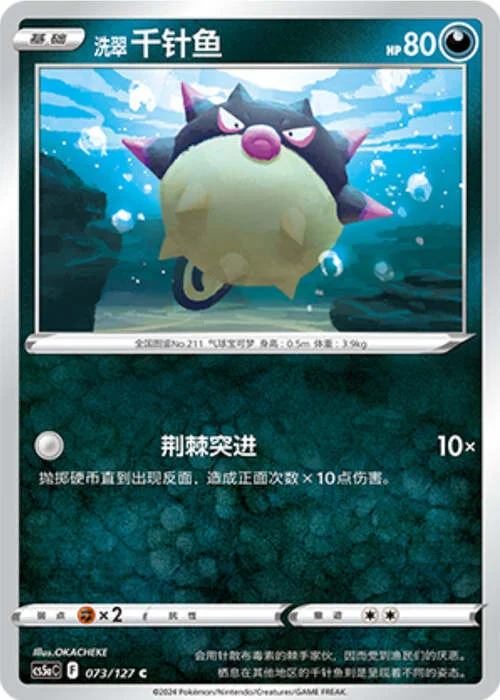 Hisuian Qwilfish — CS5a: Brave Enchanting Stars - Brave