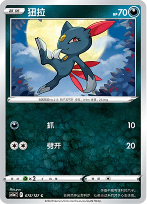 Sneasel — CS5a: Brave Enchanting Stars - Brave