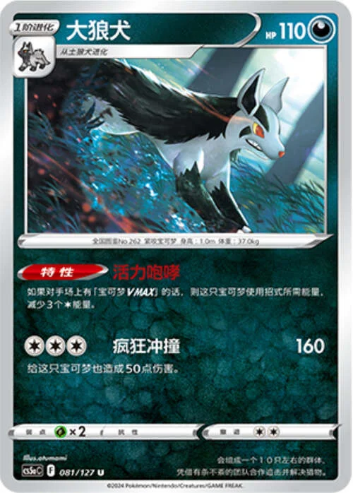 Mightyena — CS5a: Brave Enchanting Stars - Brave
