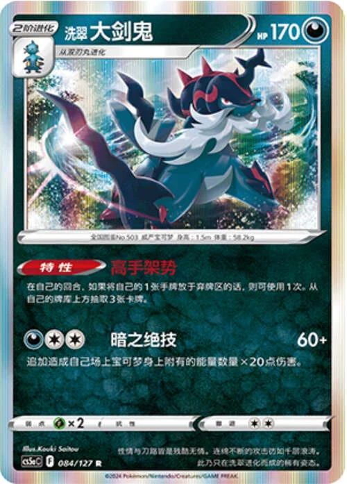 Hisuian Samurott — CS5a: Brave Enchanting Stars - Brave