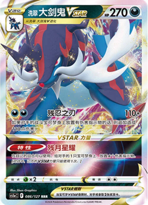 Hisuian Samurott VSTAR — CS5a: Brave Enchanting Stars - Brave